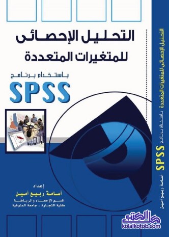 التحليل الإحصائي للمتغيرات المتعددة باستخدام برنامج SPSS